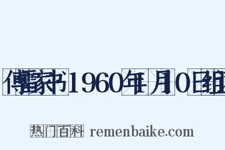 傅雷家书·1960年1月10日组词是什么意思的图片